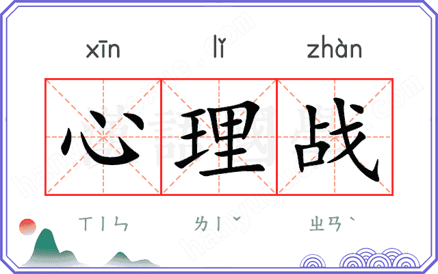 心理战