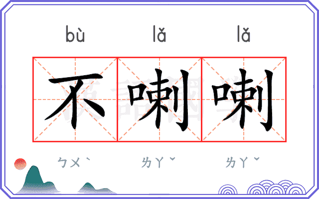 不喇喇