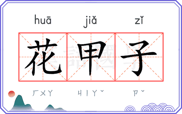 花甲子
