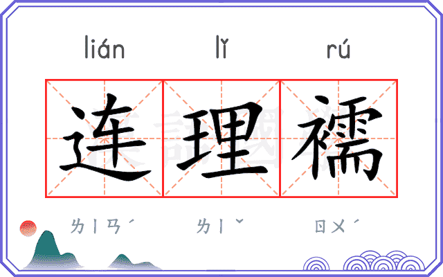连理襦
