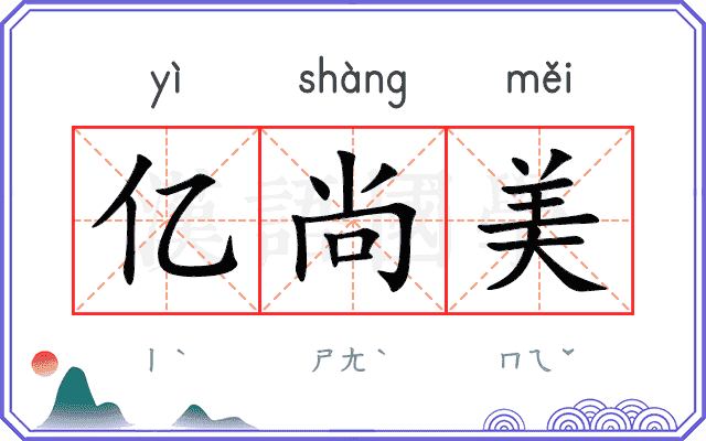 亿尚美