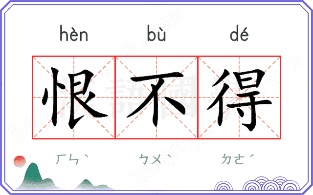 恨不得