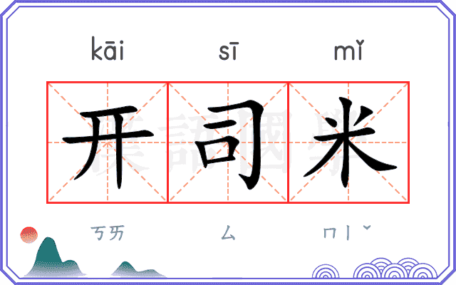开司米