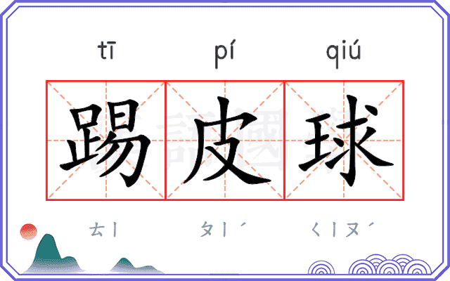 踢皮球