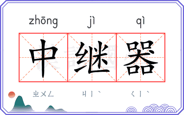 中继器