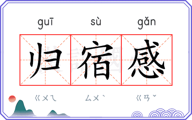 归宿感