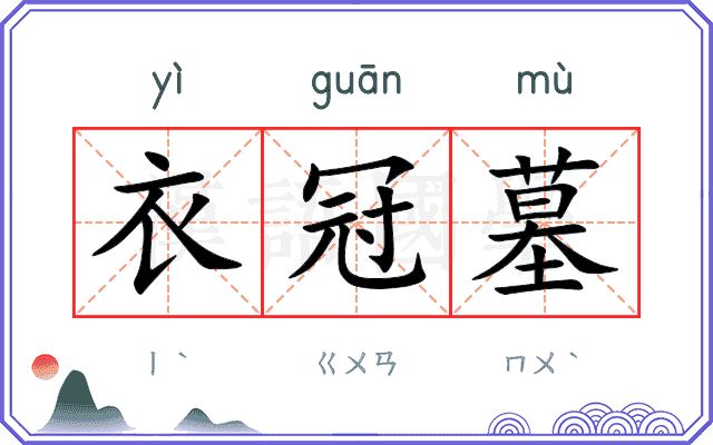 衣冠墓
