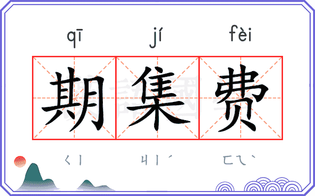期集费