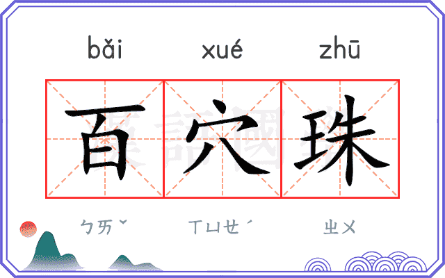 百穴珠