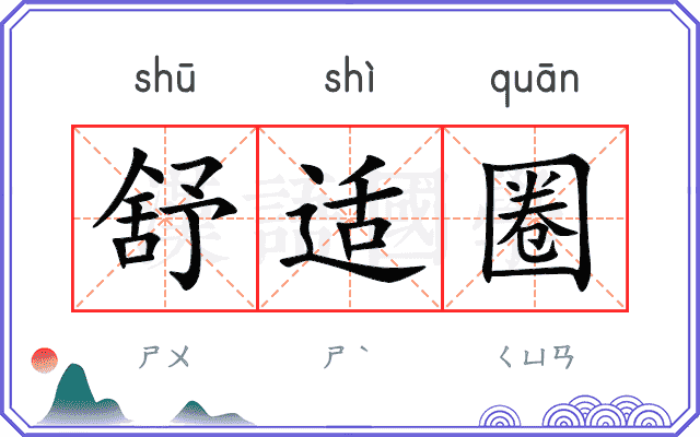 舒适圈