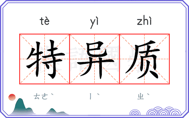 特异质