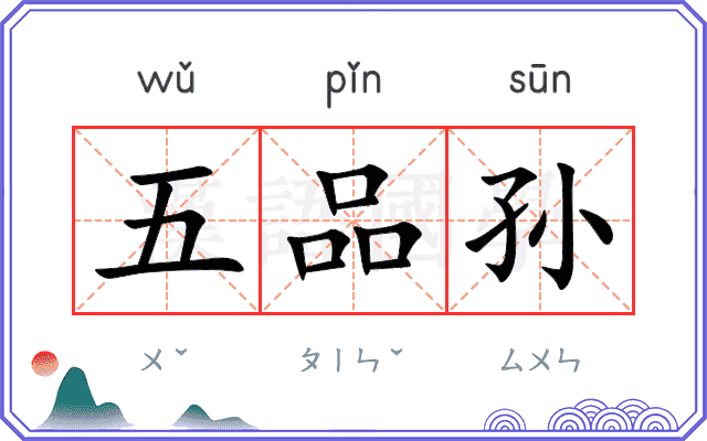 五品孙