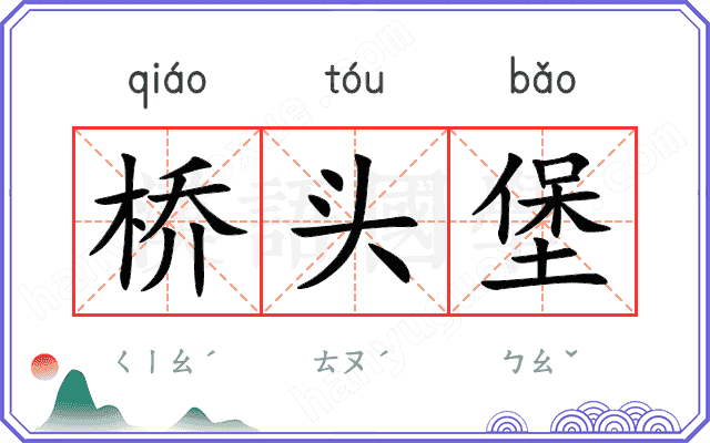 桥头堡