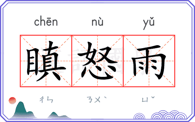 瞋怒雨