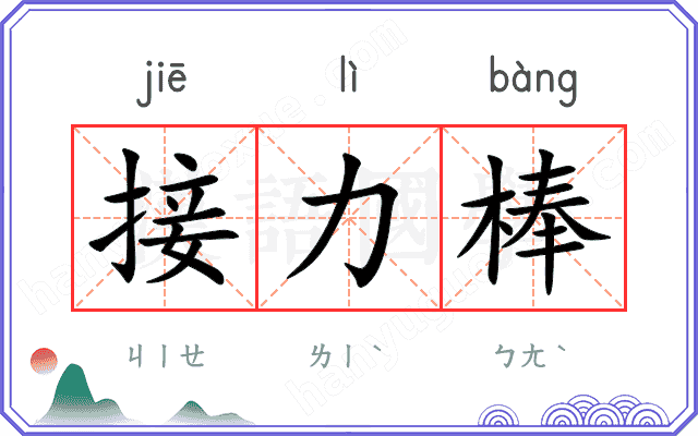 接力棒
