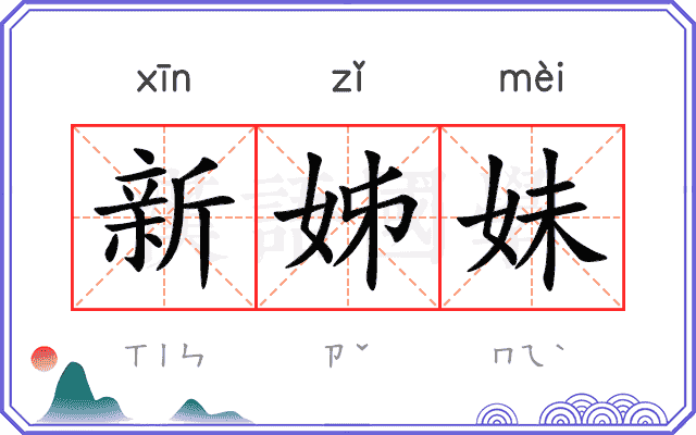 新姊妹