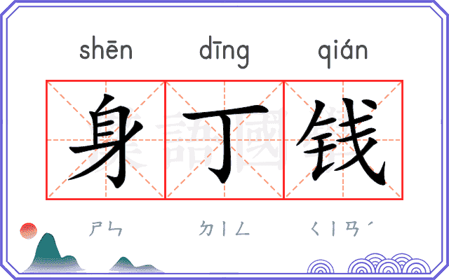 身丁钱