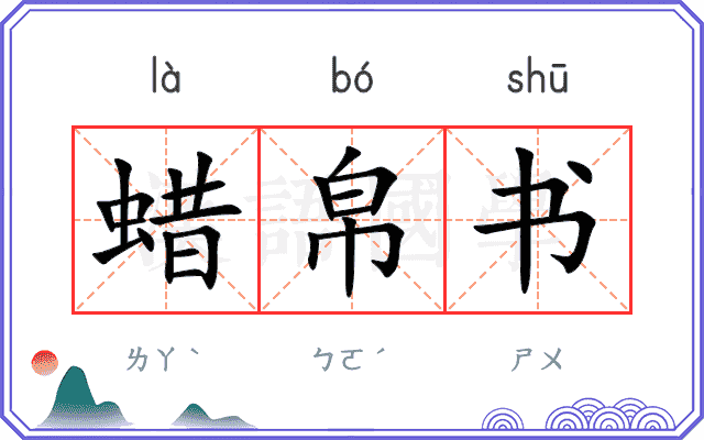 蜡帛书