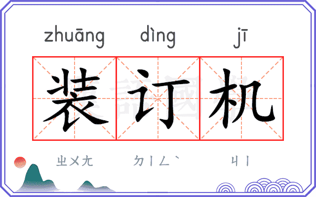 装订机