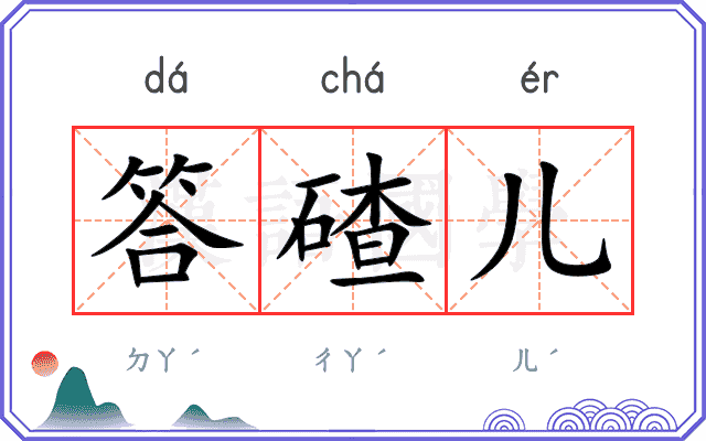答碴儿