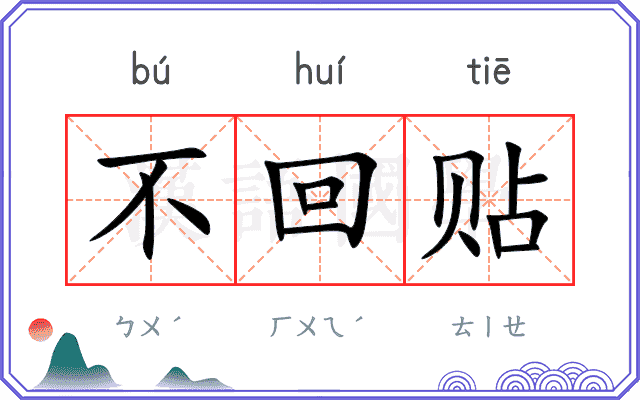 不回贴