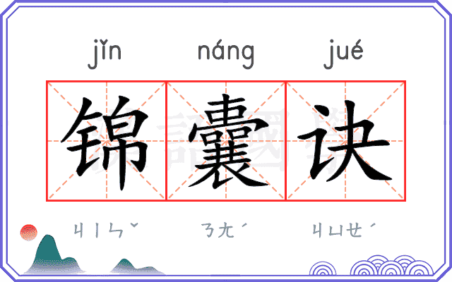 锦囊诀