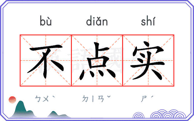 不点实