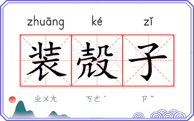 装殻子