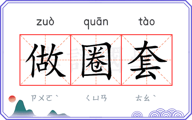 做圈套