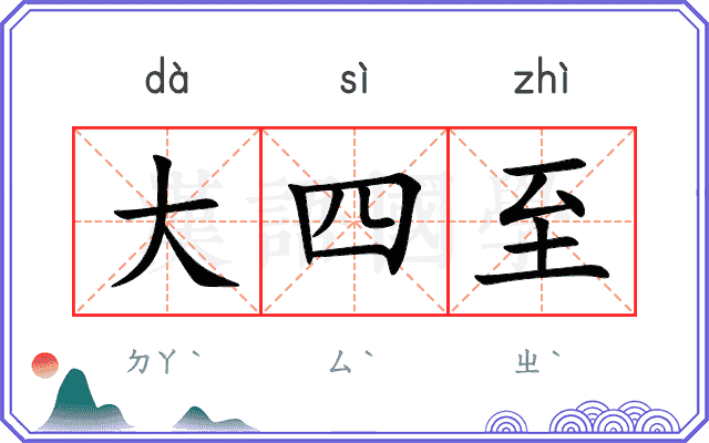 大四至