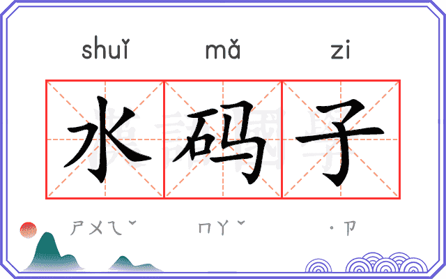 水码子