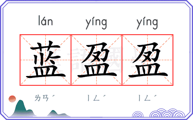 蓝盈盈