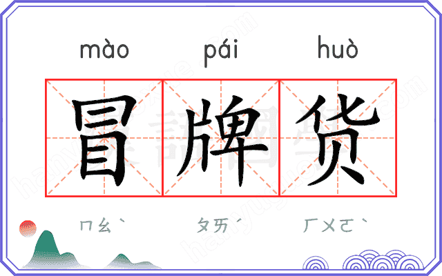 冒牌货