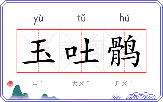 玉吐鹘