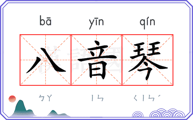 八音琴