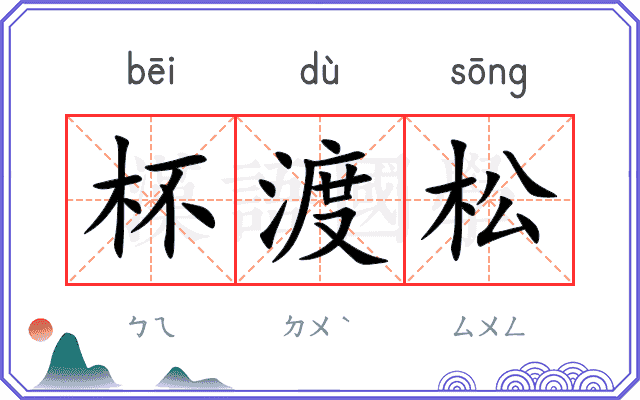 杯渡松