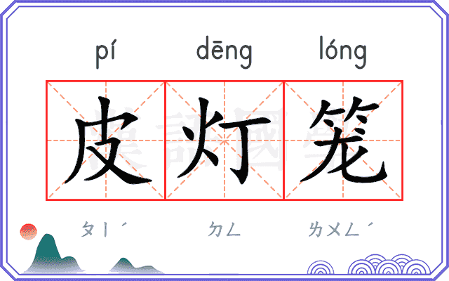 皮灯笼