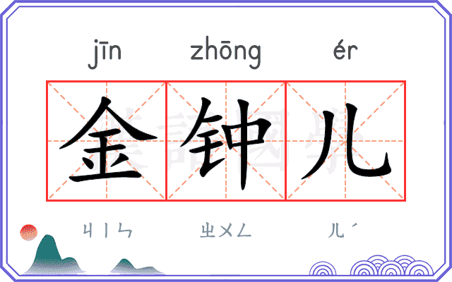 金钟儿