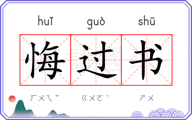 悔过书