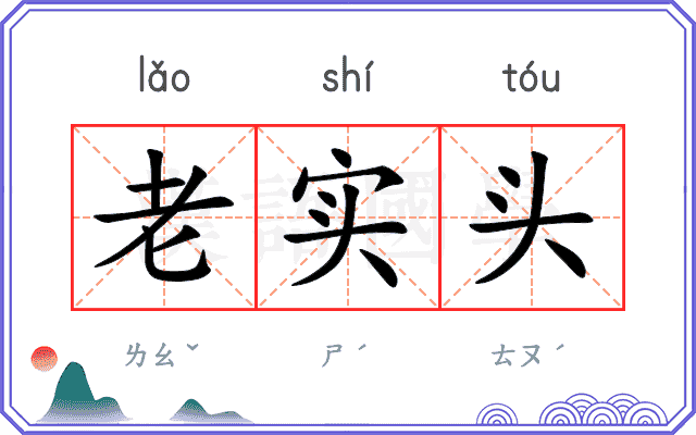 老实头