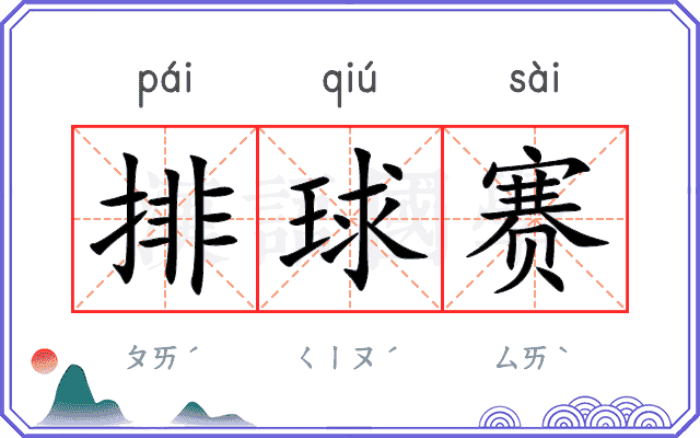 排球赛