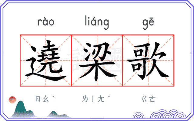 遶梁歌