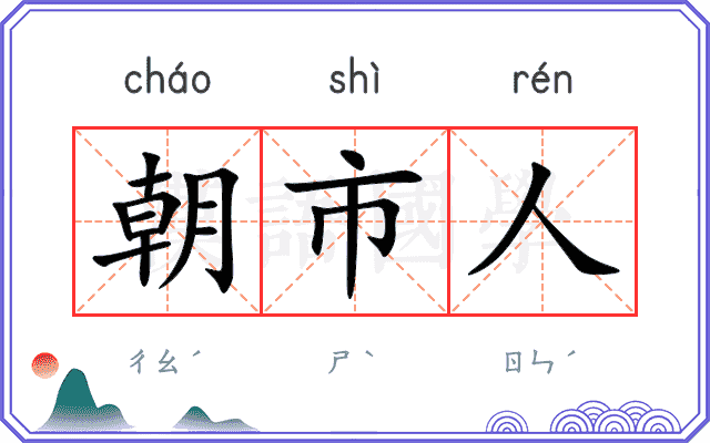 朝市人