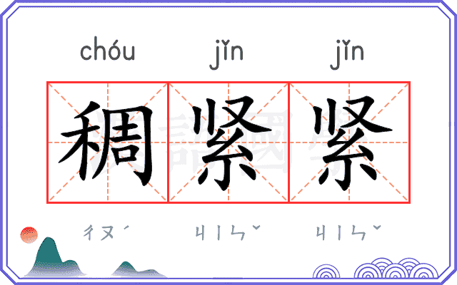 稠紧紧