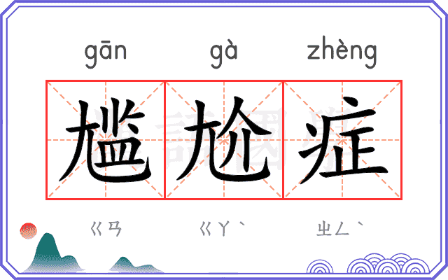 尴尬症