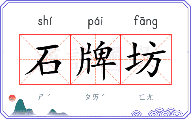 石牌坊