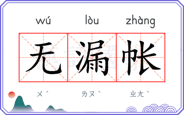 无漏帐