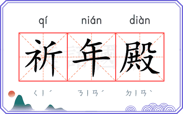 祈年殿