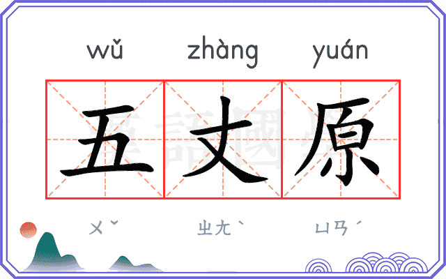 五丈原