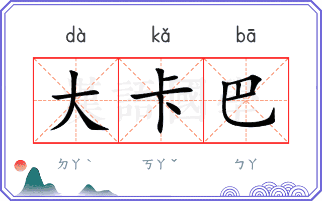 大卡巴